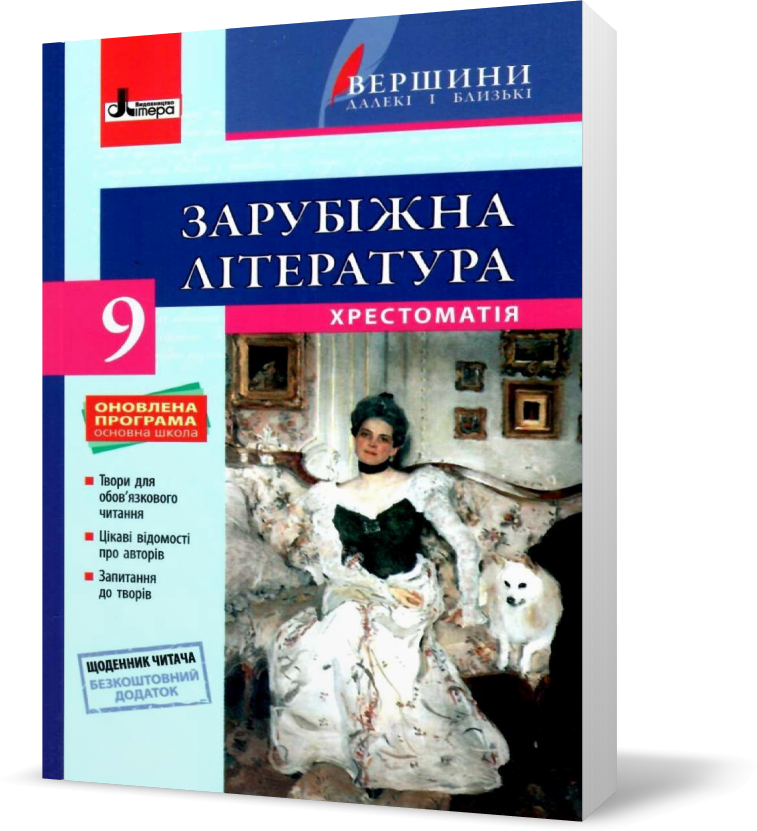 Хрестоматія з зарубіжної літератури. 9 клас
