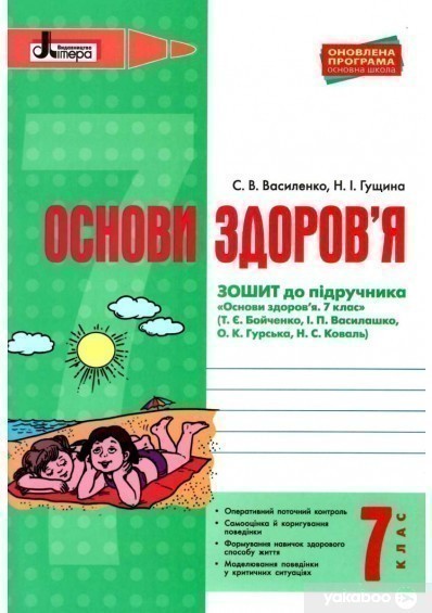 Обкладинка ОСНОВИ ЗДОРОВ’Я р/з 7 кл до підр. Бойченко Оновл. прогр.