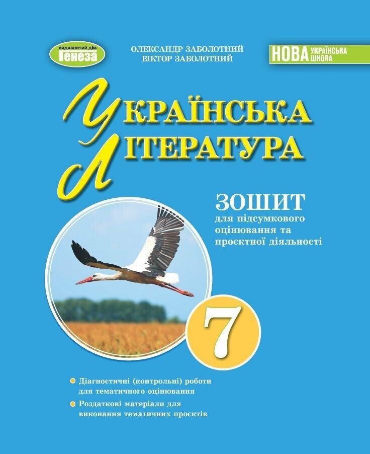 Обкладинка НУШ Українська література. 7клас. Зошит для підсумкового оцінювання та проєктної діяльності
