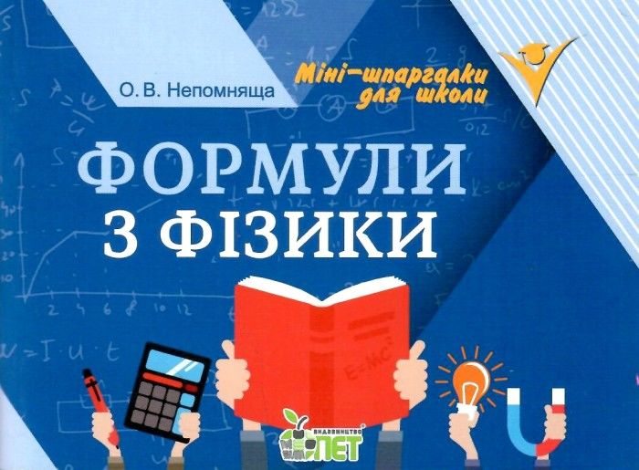 Формули з фізики