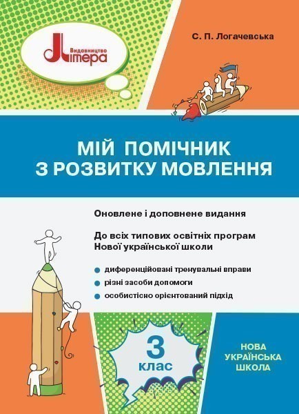 Обкладинка НУШ 3 клас Мій помічник з розвитку мовлення