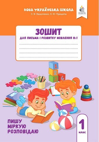 Зошит для письма і розвитку мовлення, 1 клас Частина...