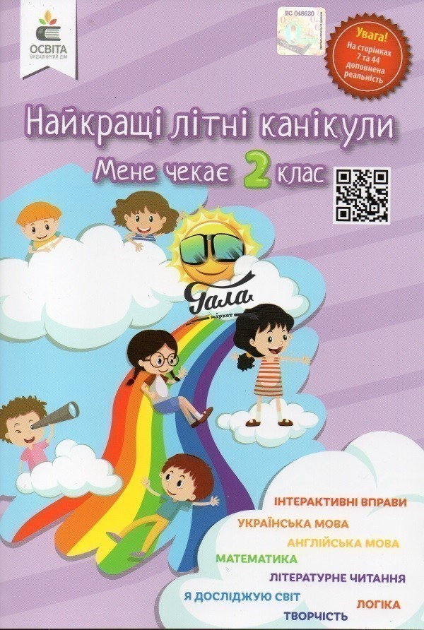 Обкладинка Найкращі літні канікули. Мене чекає 2 клас