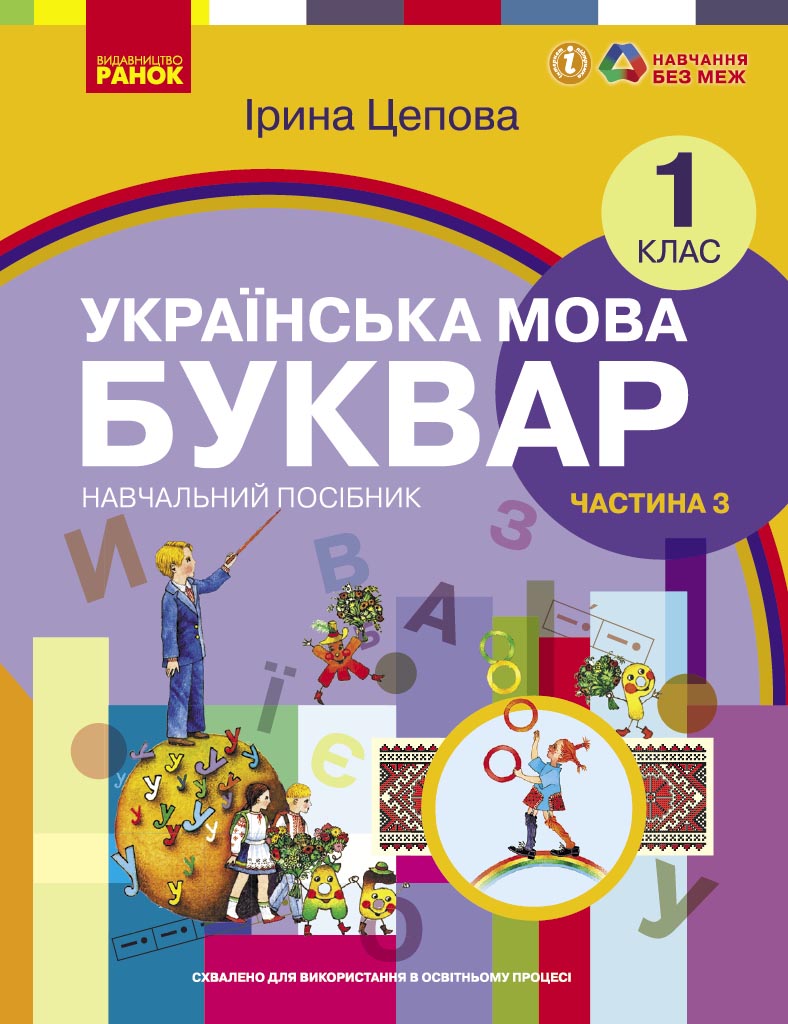 Обкладинка НУШ 1 клас. Українська мова. БУКВАР. Навчальний посібник (у 6-х частинах). ЧАСТИНА 3. Цепова І.В.