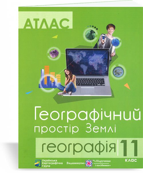 Обкладинка Географічний простір Землі 11 клас
