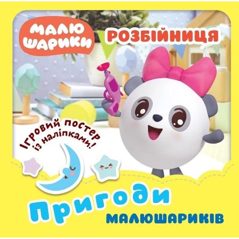 Малюшарики. Розбійниця. Пригоди Малюшариків