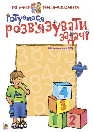 Обкладинка Готуємося розв’язувати задачі. Математика №3
