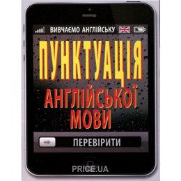 Обкладинка Пунктуація англійської мови