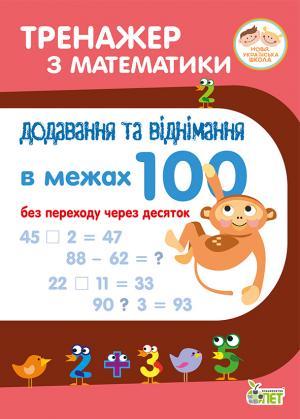Обкладинка Тренажер з математики 1-2 клас. Додавання та віднімання в межах 100 без переходу через десяток НУШ