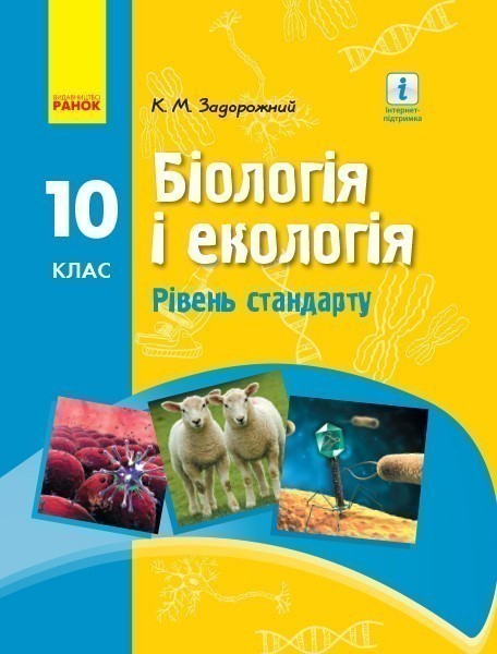 Обкладинка Біологія і екологія. 10 клас. Підручник для ЗЗСО. Рівень стандарту. Задорожний К.М.