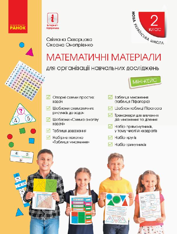 Обкладинка Математика. 2 клас. Міні-кейс