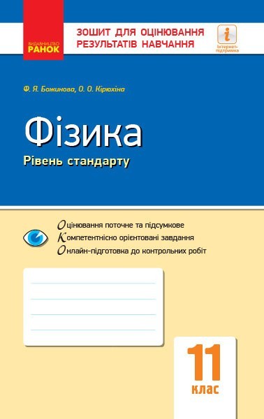 Обкладинка Фізика. 11 клас. Рівень стандарту. Зошит для оцінювання результатів навчання
