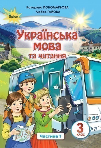 Обкладинка НУШ 3 клас. Українська мова та читання. Підручник. Частина 1. Пономарьова К.