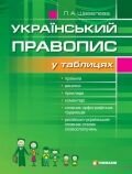 Обкладинка Український правопис у таблицях із словником орфогр. труднощів