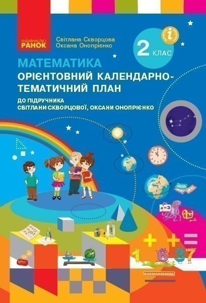 Обкладинка Математика. 2 клас. Орієнтовний кал.-тем. план (до підр. Світлани Скворцової, Оксани Онопрієнко)