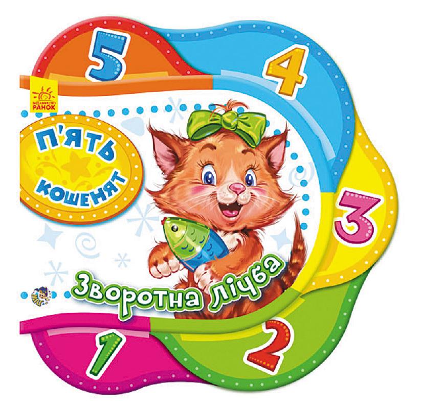 П'ять кошенят. Зворотна лічба