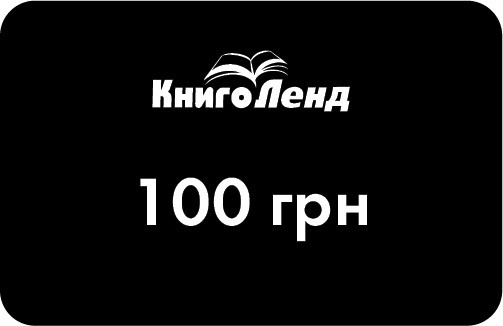 Подарунковий сертифікат на 100 грн