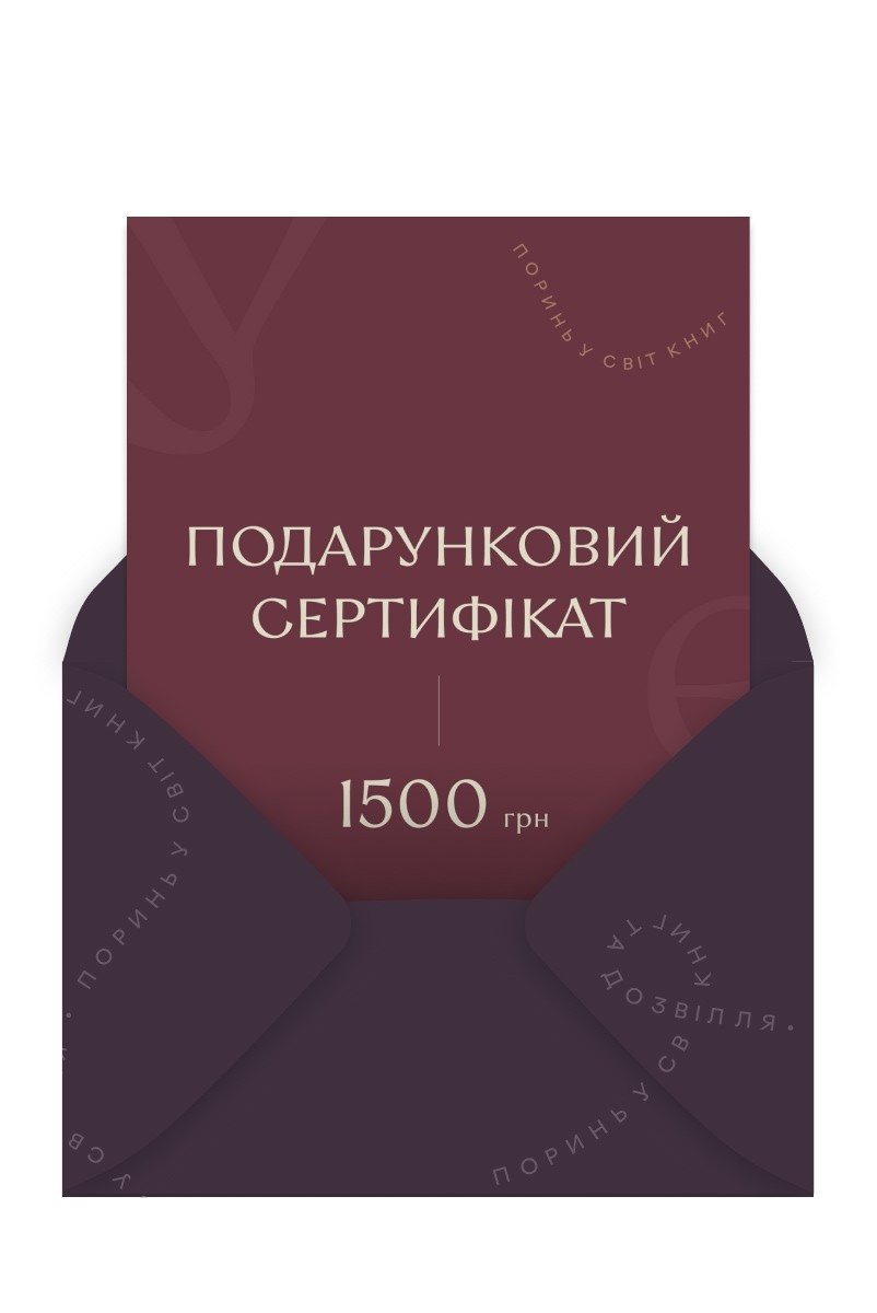 Подарунковий сертифікат на 1500 грн