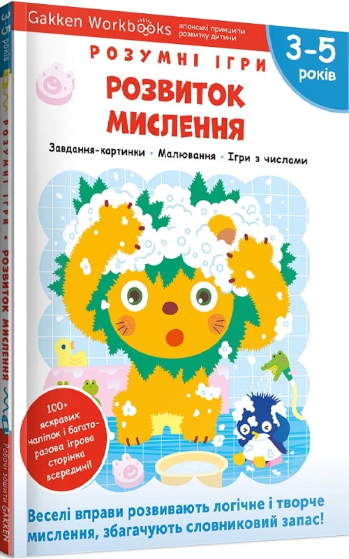 Gakken. Розумні ігри. Розвиток мислення. 3–5 років...