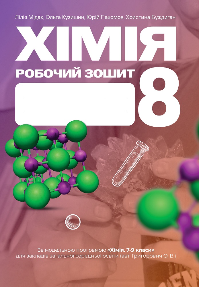 Обкладинка Хімія. Робочий зошит. 8 клас