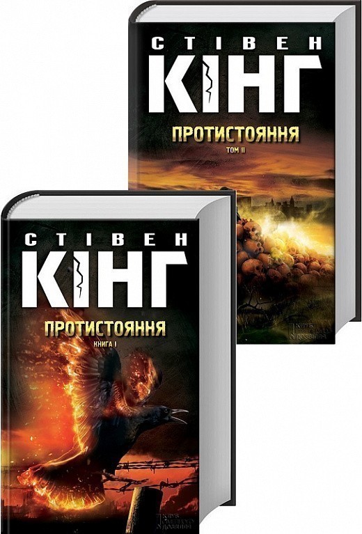 Протистояння. Комплект Том І + Том ІІ