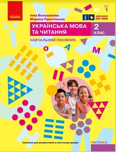Обкладинка НУШ 2 клас. Українська мова та читання. Навчальний посібник (у 6-и частинах). ЧАСТИНА 3. Большакова І.О.