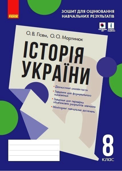 Обкладинка Історія України. 8 клас. Зошит для оцінювання навчальних результатів (з IZZI)