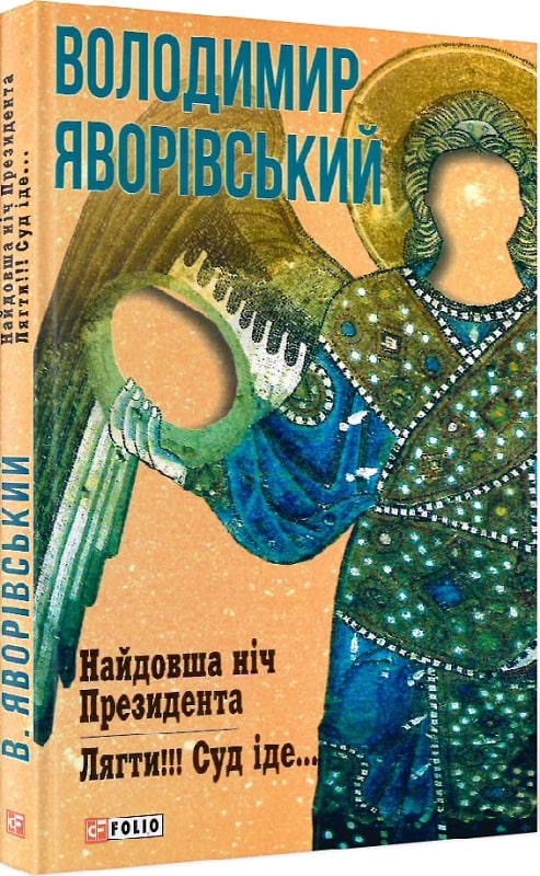 Обкладинка Найдовша ніч президента. Лягти. Суд іде