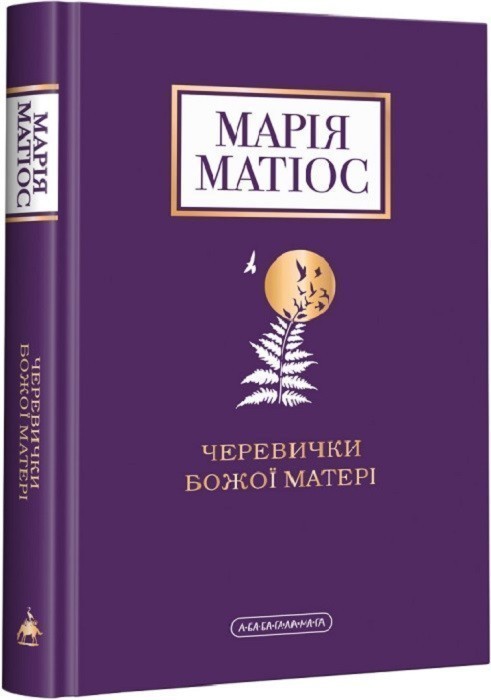 Обкладинка видання Черевички Божої матері