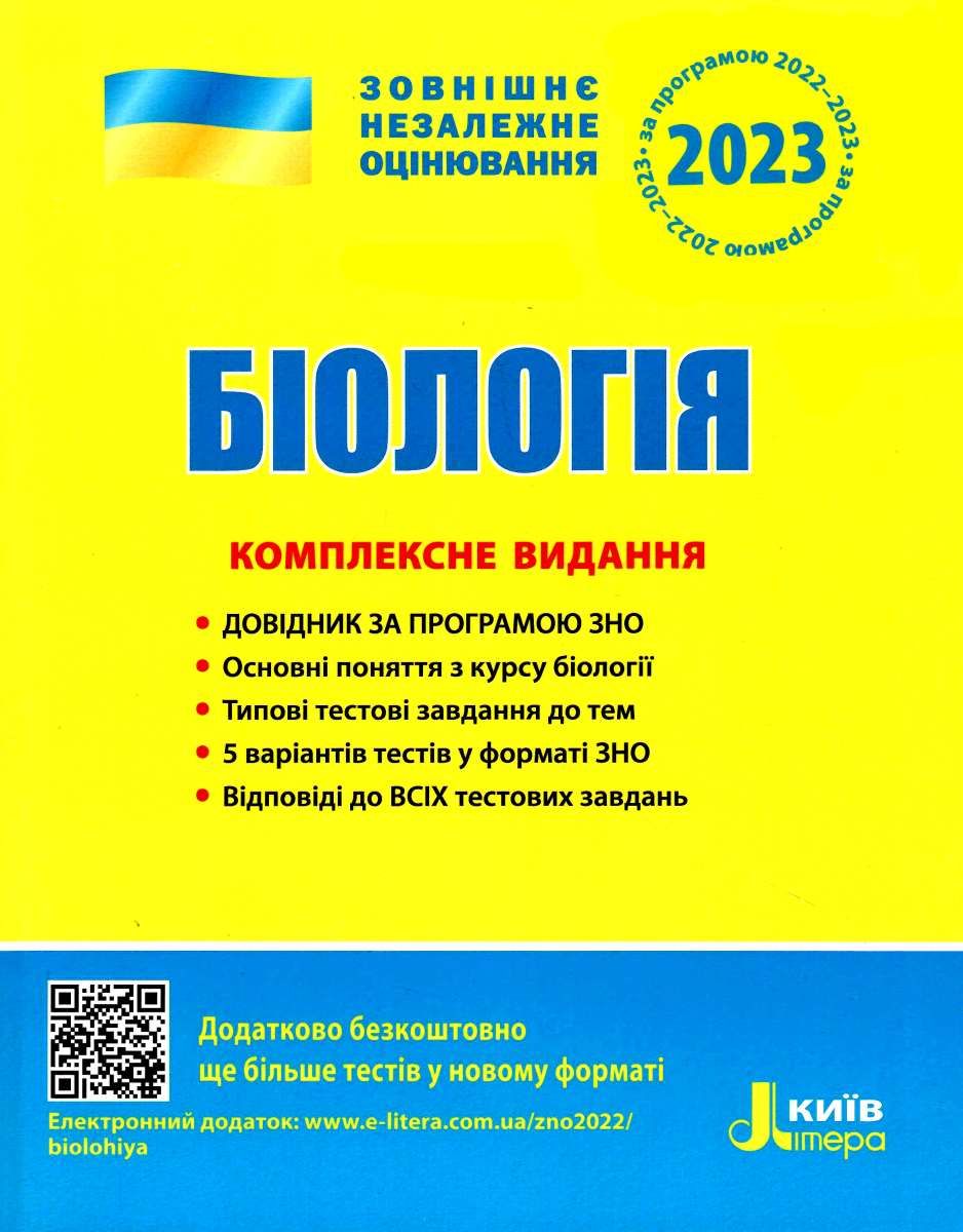 Обкладинка ЗНО 2023: Комплексне видання Біологія (У)