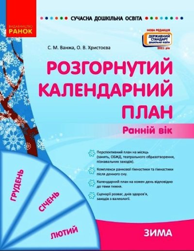Обкладинка Розгорнутий календарний план. ЗИМА. Ранній вік