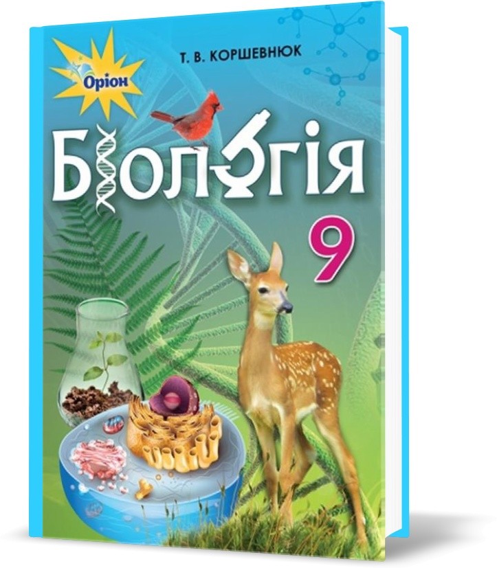Обкладинка Біологія. 9 клас. Підручник. Коршевнюк Т.В.