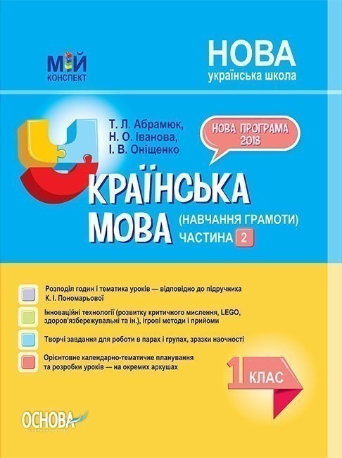 Обкладинка Розробки уроків. Українська мова (навчання грамоти) 1 клас. Частина 2 (за підручником К. І. Пономарьової) ПШМ223