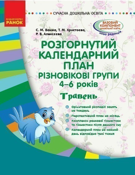 Розгорнутий календарний план. Різновікова група 4-6...