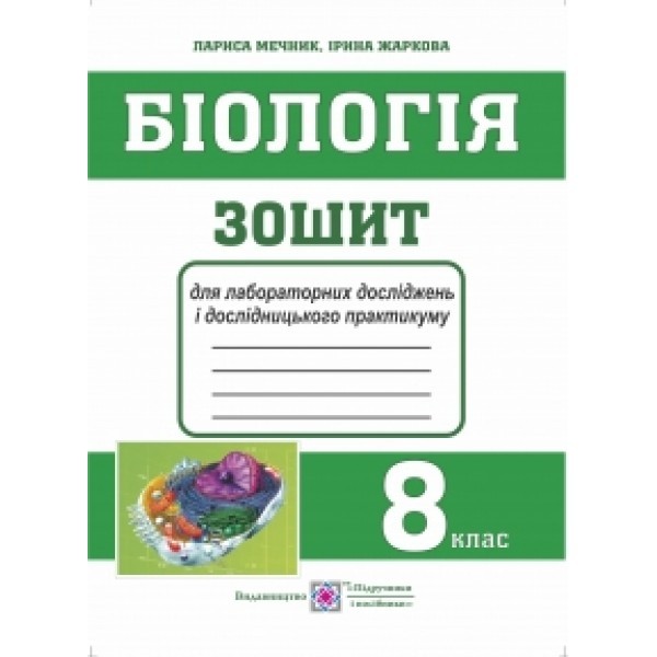 Обкладинка Біологія. 8 клас. Зошит для лабораторних робіт, лабораторних досліджень і дослідницького практикуму