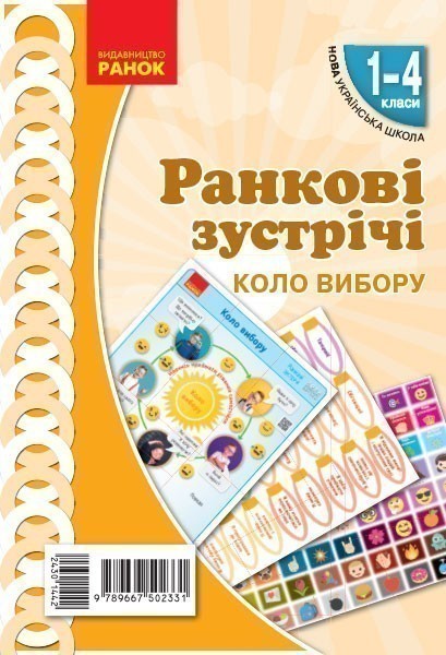 Обкладинка Ранкові зустрічі. Демонстраційні матеріали. Коло вибору. 1-4 класи