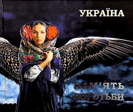 Україна. Пам'ять боротьби. Збірка статей