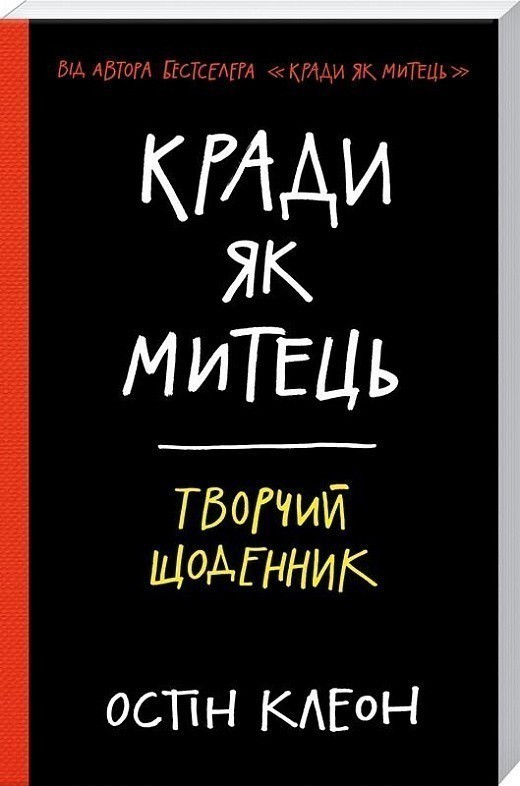 Обкладинка Кради як митець. Творчий щоденник