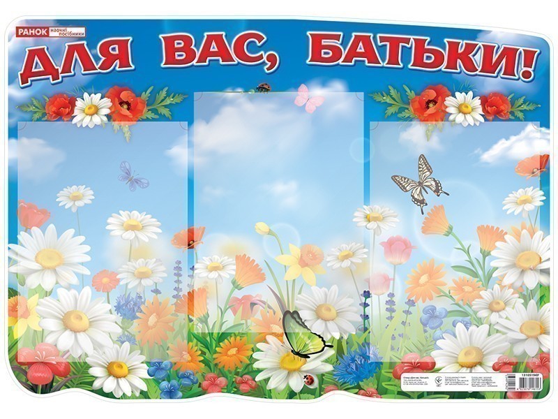 Стенд.Для вас батьки