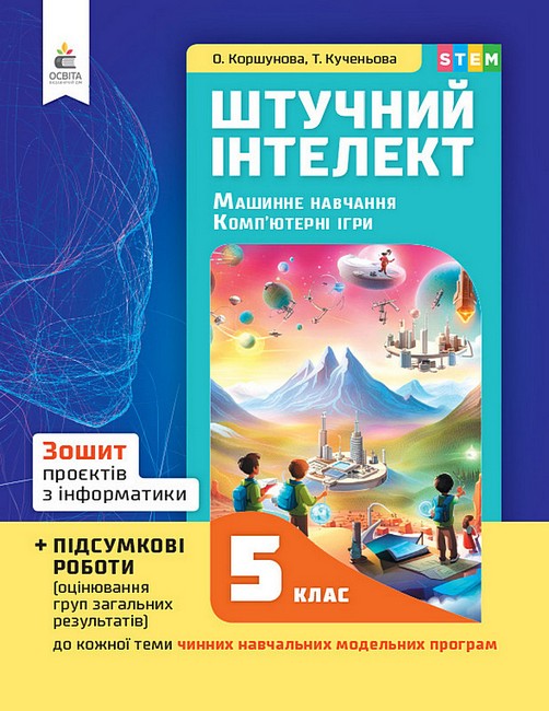 Обкладинка НУШ 5 клас. Інформатика. Зошит проєктів з інформатики. Штучний інтелект. Машинне навчання. Комп’ютерні ігри. Коршунова О.В
