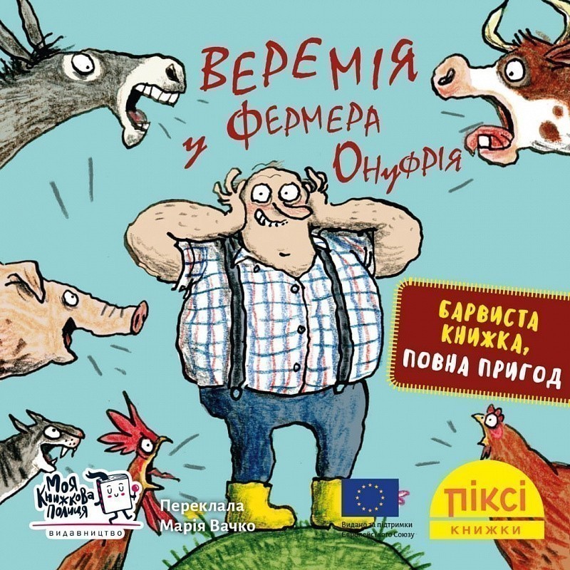 Веремія у фермера Онуфрія (№27)