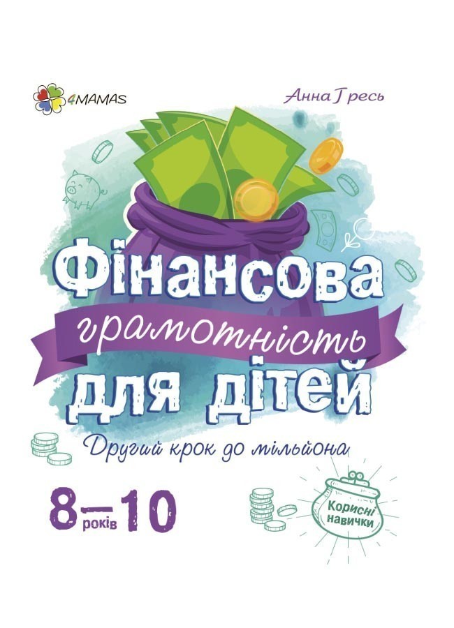 Обкладинка Фінансова грамотність для дітей. 8-10 років.