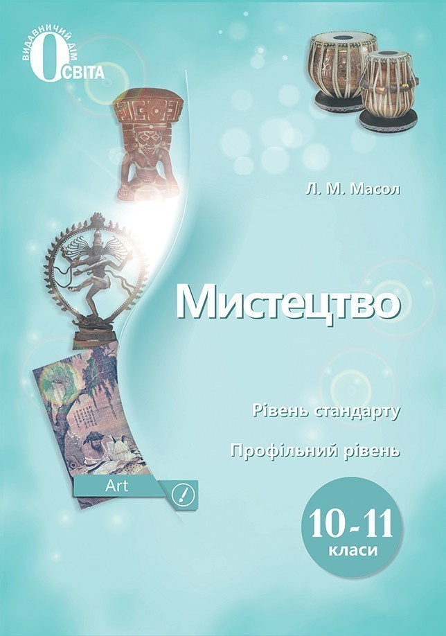 Обкладинка Мистецтво10-11 клас. Підручник. Рівень стандарту, профільний рівень