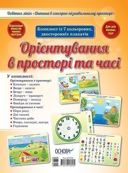 Комплект двосторонніх плакатів Орієнтування в просторі...