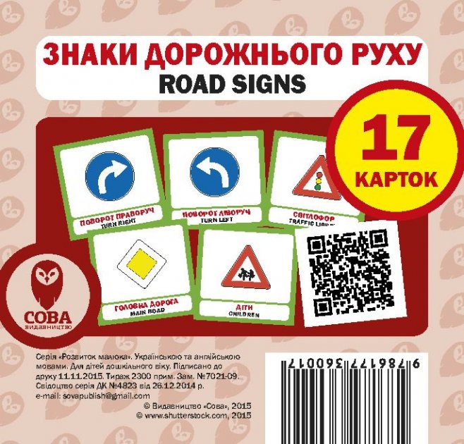 Посібник "Знаки дорожнього руху" набір