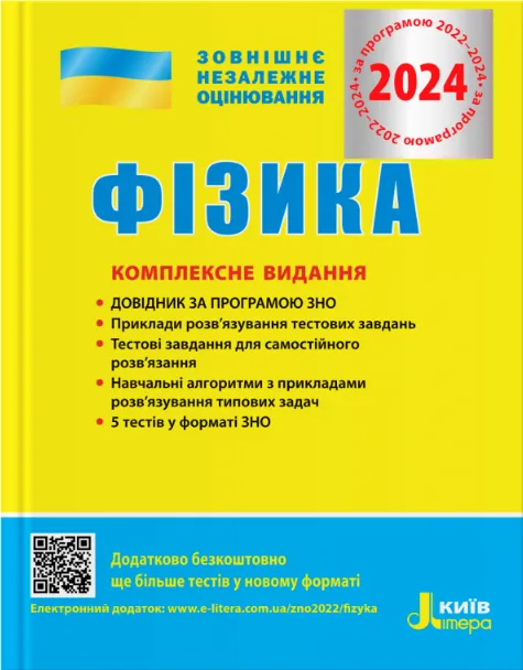 ЗНО 2024 Фізика. Комплексне видання