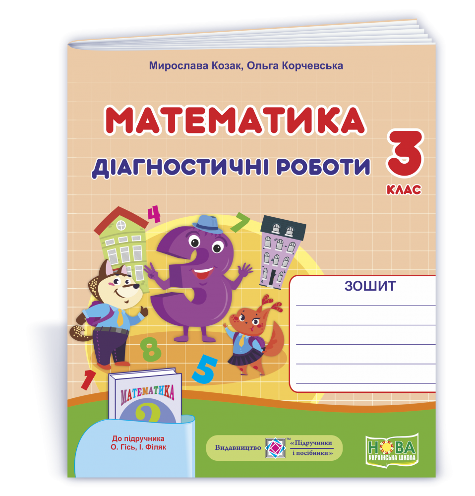 Обкладинка Математика 3 кл. Діагностичні роботи до підр. Гісь (НУШ)