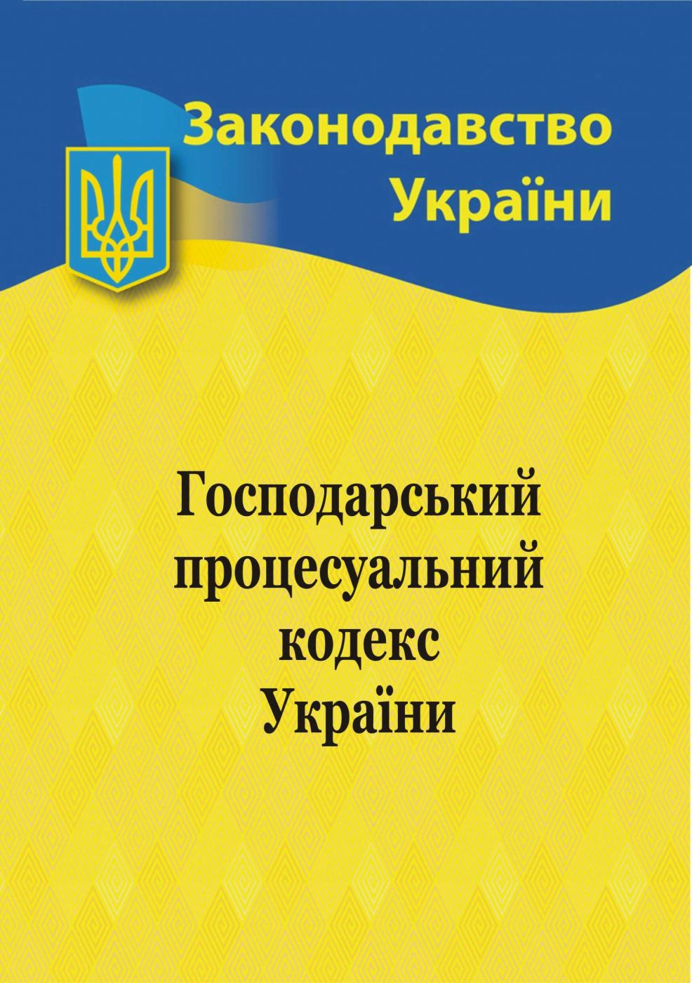 Господарський процесуальний кодекс України 2025