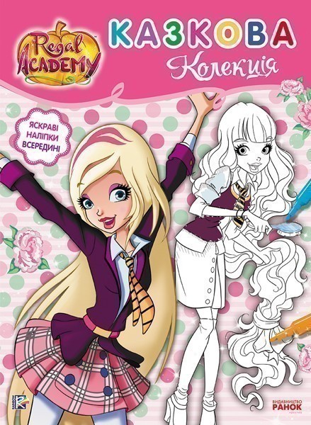 Королівська Академія. Казкова колекція