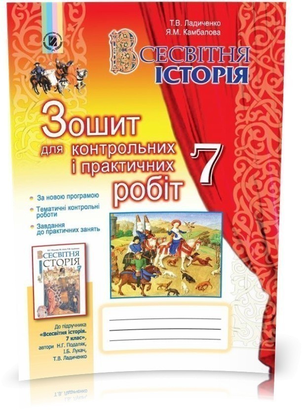 Обкладинка Всесвітня історія, 7 кл., Зошит для контр. і практ. робіт